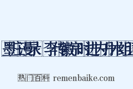 墨庄漫录·李传徽宗时进内丹术组词是什么意思的图片